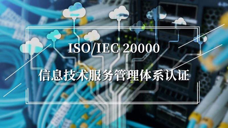 信息技术服务资质认证：关键点与注意事项